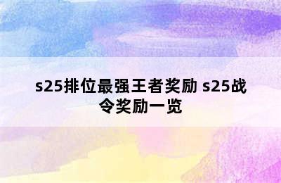 s25排位最强王者奖励 s25战令奖励一览